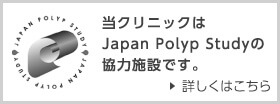 当クリニックはJapan Polyp Studyの協力施設です。詳しくはこちら