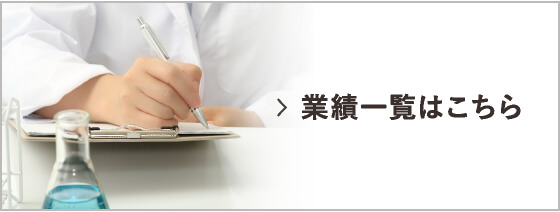 業績一覧はこちら
