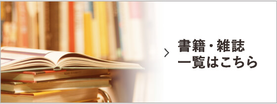 書籍・雑誌一覧はこちら