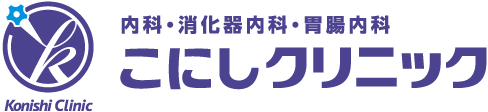 内科・消化器内科・胃腸内科 こにしクリニック 