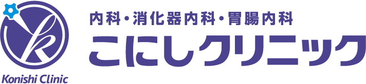 内科・消化器内科・胃腸内科 こにしクリニック