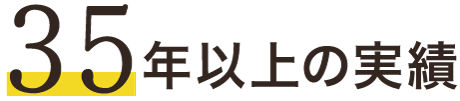 35年以上の実績